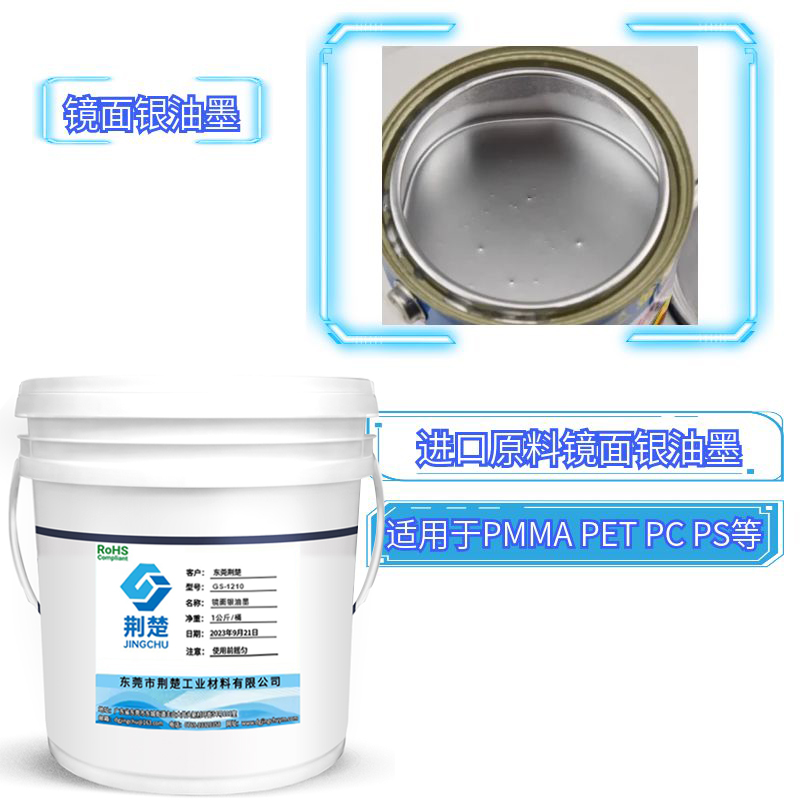 荊楚玻璃蓋板鏡面銀油墨，IMD鏡面樹脂成份分析及參數